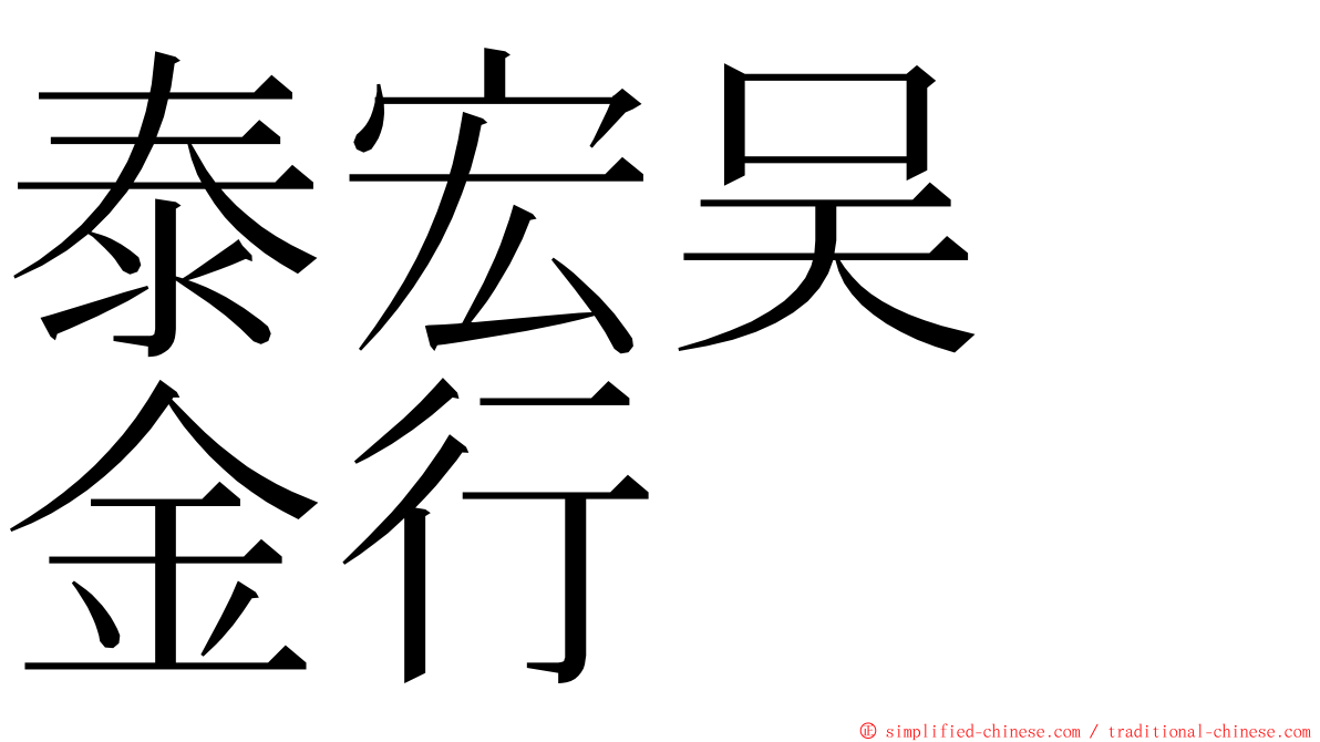 泰宏吴　金行 ming font
